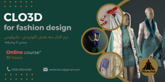 تصویر دوره آموزش کلوتریدی (CLO3D) – طراحی لباس سه‌بعدی با آکادمی ريفا (آنلاین)