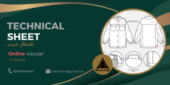 تصویر دوره آموزش تکنیکال شیت در صنعت مد و فشن آنلاین