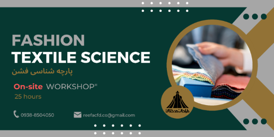 تصویر ورکشاپ پارچه‌شناسی فشن – آکادمی ريفا
