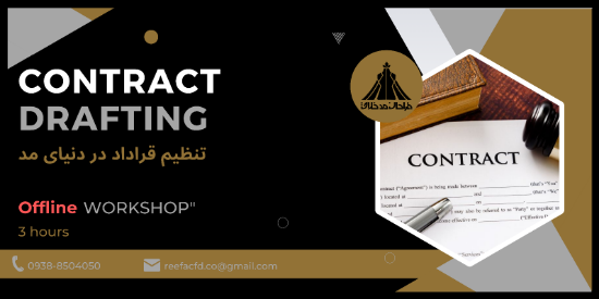تصویر ورکشاپ تنظیم قرارداد و مذاکره حرفه‌ای در صنعت مد