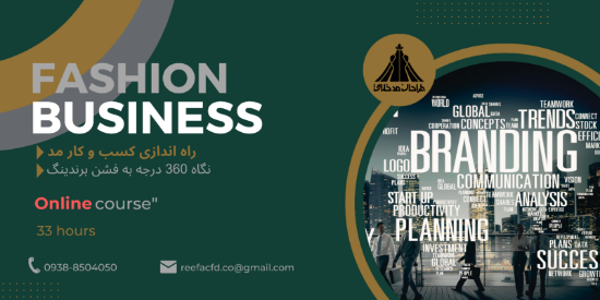 تصویر دوره راه‌اندازی کسب‌ و کار مد و فشن(آنلاین)