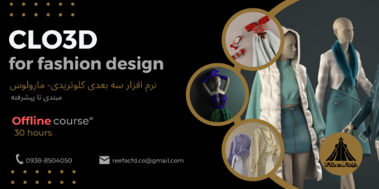 تصویر دوره آموزش کلوتریدی (CLO3D) – طراحی لباس سه‌بعدی با آکادمی ريفا (آفلاین) 