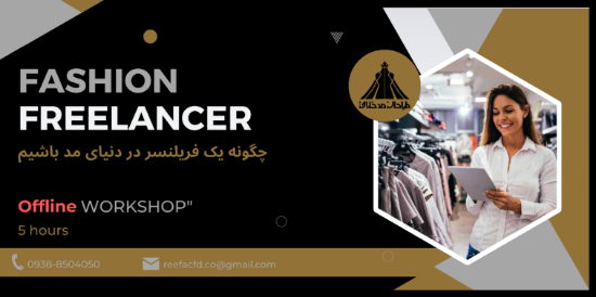 تصویر ورکشاپ آفلاین فریلنسری در دنیای مد و فشن